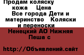 Продам коляску Roan Marita (кожа) › Цена ­ 8 000 - Все города Дети и материнство » Коляски и переноски   . Ненецкий АО,Нижняя Пеша с.